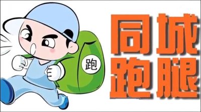 同城跑腿哪个平台好跑？自己做个同城跑腿平台