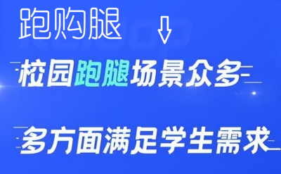 如何打造校园跑腿服务平台