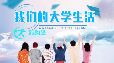 跑购腿分析大学生创业路之校园跑腿